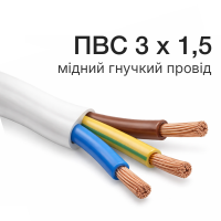 ПВС 3x1,5