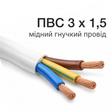 ПВС 3x1,5