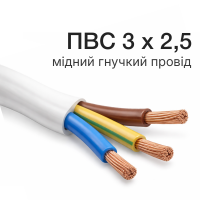 ПВС 3x2,5